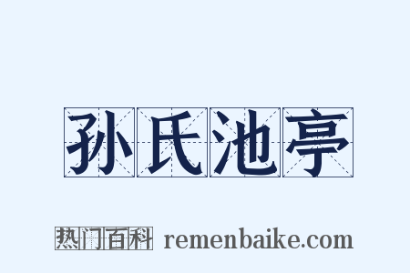 孙氏池亭是什么意思的图片